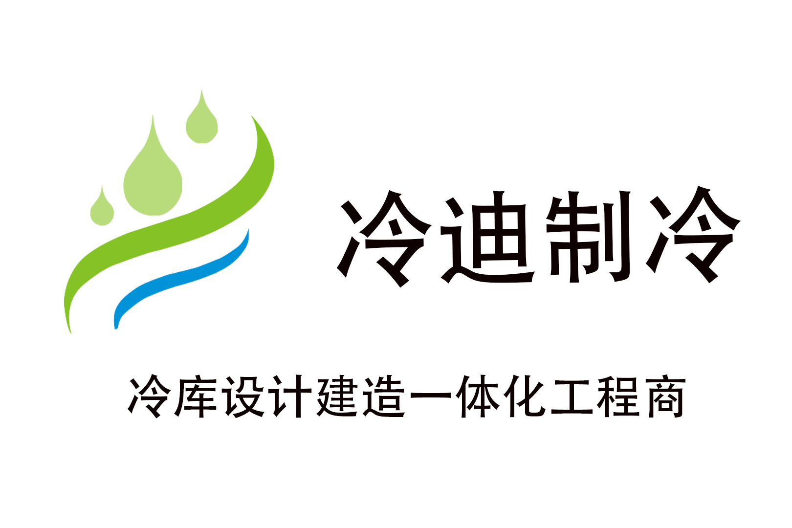 冷迪制冷 冷迪制冷